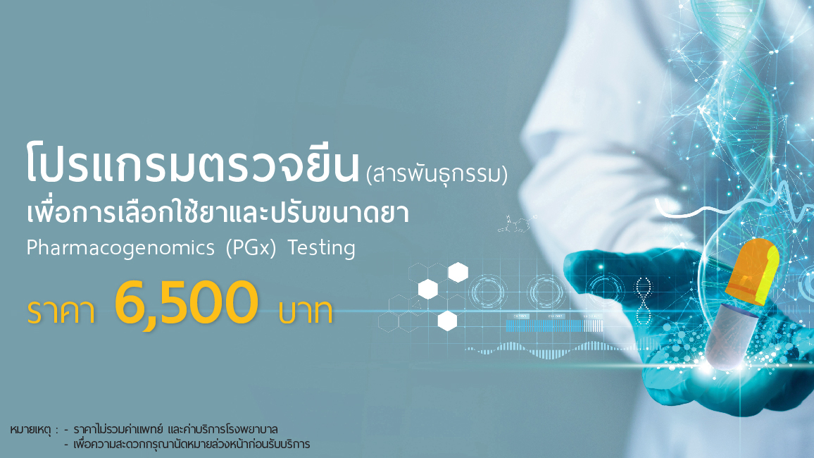 โปรแกรมตรวจยีน(สารพันธุกรรม) เพื่อการเลือกใช้ยาและปรับขนาดยา